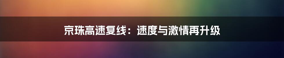 京珠高速复线：速度与激情再升级