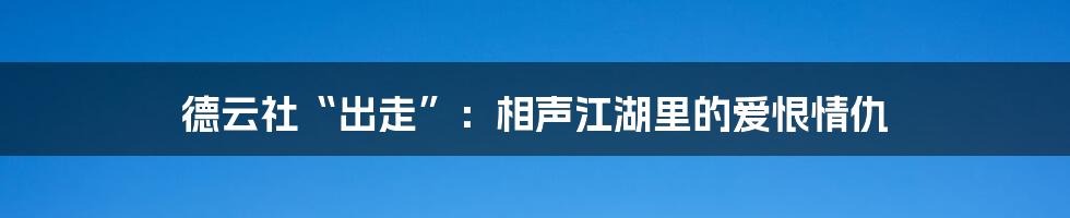 德云社“出走”：相声江湖里的爱恨情仇