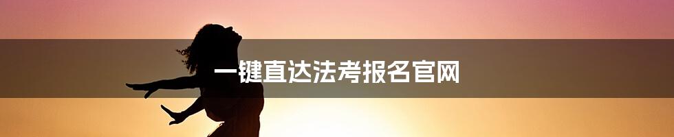 一键直达法考报名官网