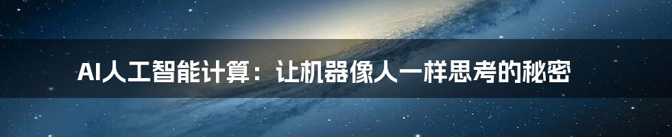 AI人工智能计算：让机器像人一样思考的秘密