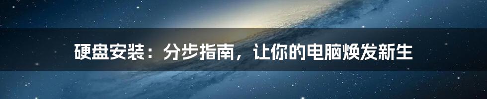 硬盘安装：分步指南，让你的电脑焕发新生