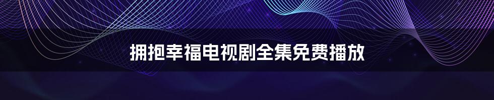 拥抱幸福电视剧全集免费播放