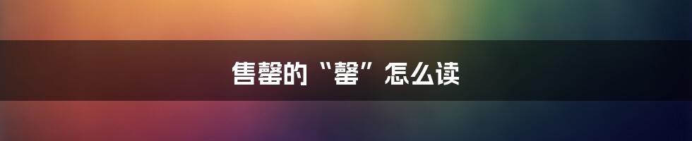 售罄的“罄”怎么读