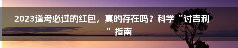 2023逢考必过的红包，真的存在吗？科学“讨吉利”指南