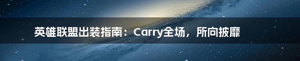 英雄联盟出装指南：Carry全场，所向披靡