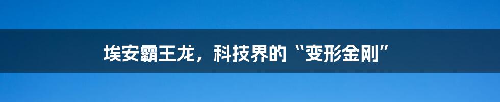 埃安霸王龙，科技界的“变形金刚”