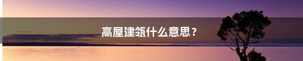 高屋建瓴什么意思？