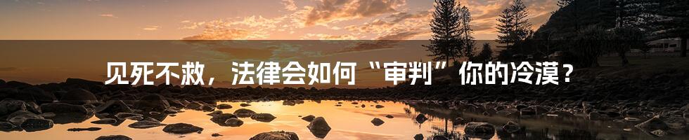 见死不救，法律会如何“审判”你的冷漠？