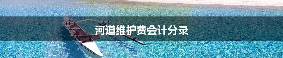 河道维护费会计分录