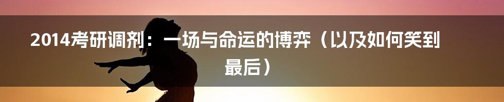 2014考研调剂：一场与命运的博弈（以及如何笑到最后）