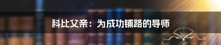 科比父亲：为成功铺路的导师