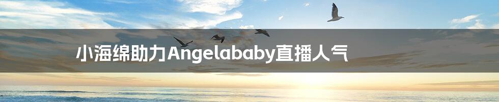 小海绵助力Angelababy直播人气