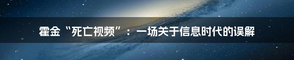 霍金“死亡视频”：一场关于信息时代的误解