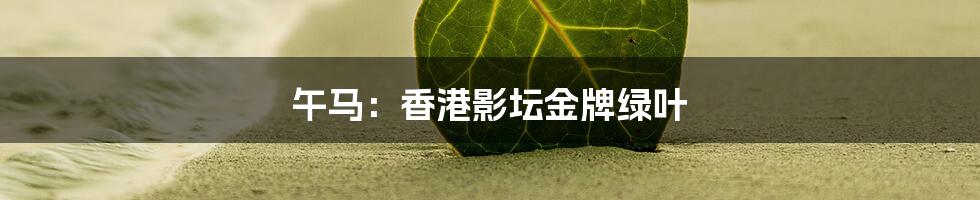 午马：香港影坛金牌绿叶