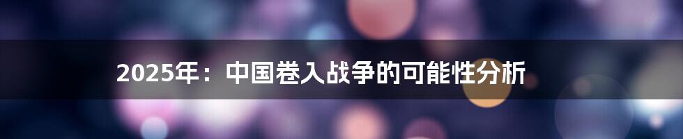 2025年：中国卷入战争的可能性分析