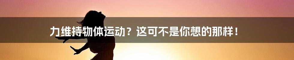 力维持物体运动？这可不是你想的那样！