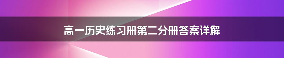 高一历史练习册第二分册答案详解