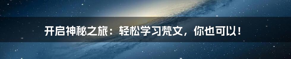 开启神秘之旅：轻松学习梵文，你也可以！