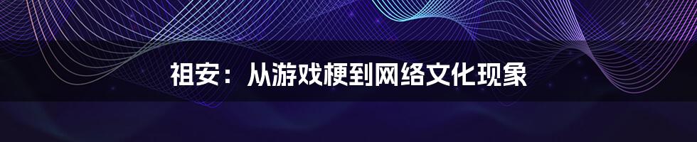 祖安：从游戏梗到网络文化现象