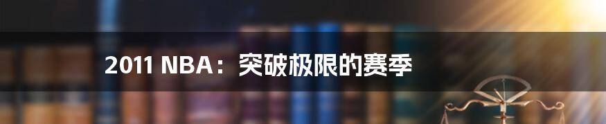 2011 NBA：突破极限的赛季