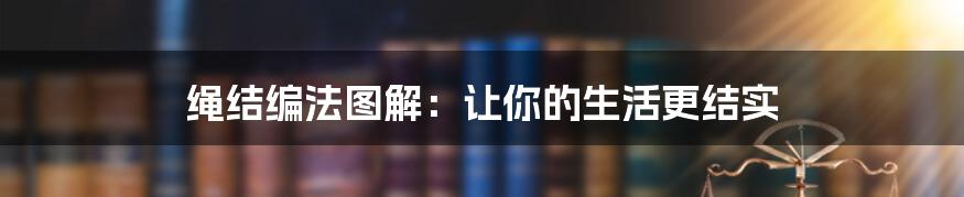 绳结编法图解：让你的生活更结实