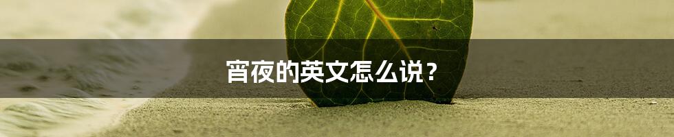 宵夜的英文怎么说？