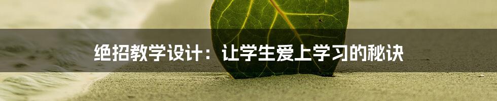 绝招教学设计：让学生爱上学习的秘诀