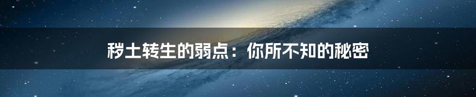 秽土转生的弱点：你所不知的秘密