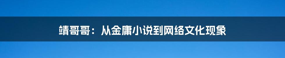 靖哥哥：从金庸小说到网络文化现象