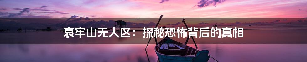 哀牢山无人区：探秘恐怖背后的真相