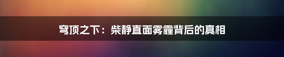 穹顶之下：柴静直面雾霾背后的真相