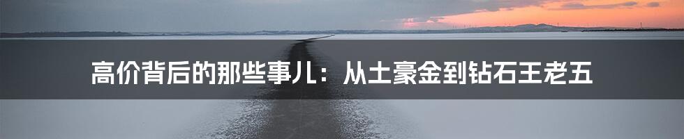 高价背后的那些事儿：从土豪金到钻石王老五