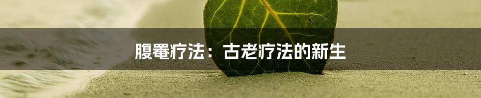 腹罨疗法：古老疗法的新生