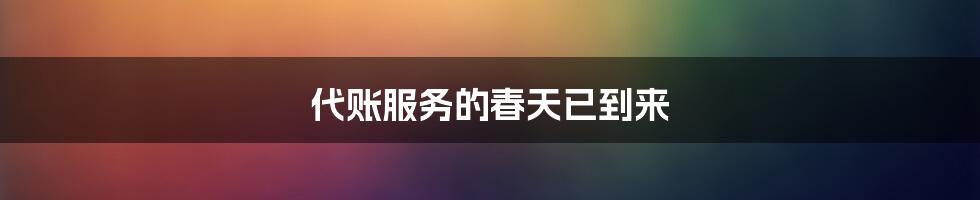 代账服务的春天已到来