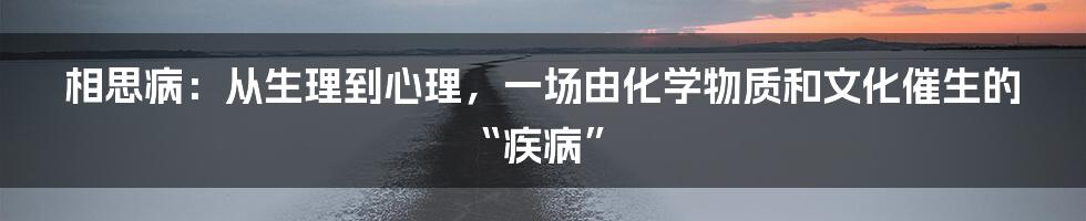 相思病：从生理到心理，一场由化学物质和文化催生的“疾病”