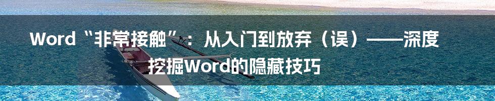 Word“非常接触”：从入门到放弃（误）——深度挖掘Word的隐藏技巧