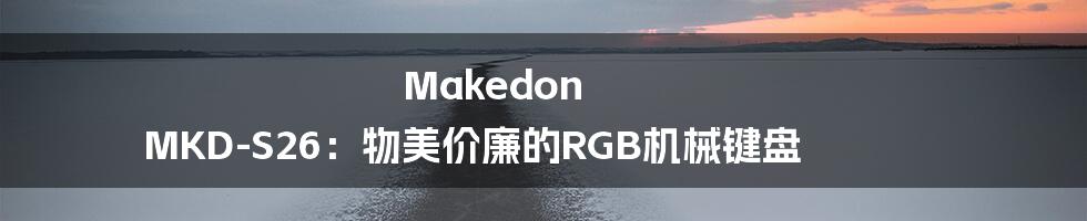 Makedon MKD-S26：物美价廉的RGB机械键盘