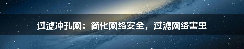 过滤冲孔网：简化网络安全，过滤网络害虫