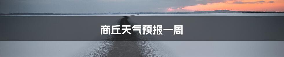 商丘天气预报一周