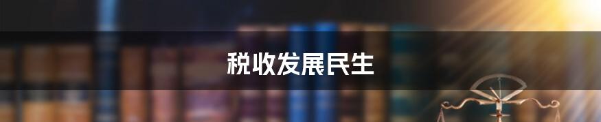 税收发展民生