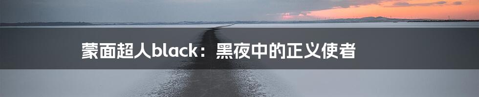 蒙面超人black：黑夜中的正义使者