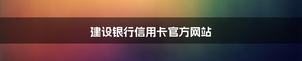 建设银行信用卡官方网站