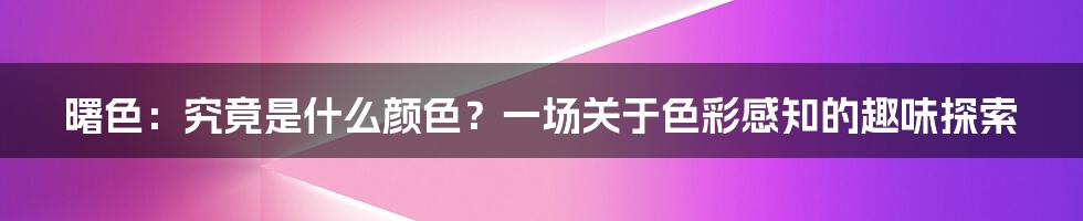 曙色：究竟是什么颜色？一场关于色彩感知的趣味探索