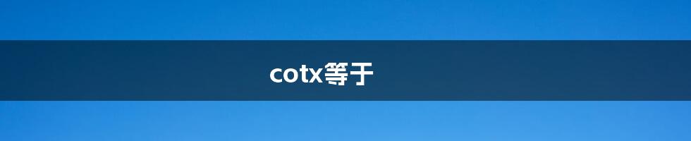 cotx等于