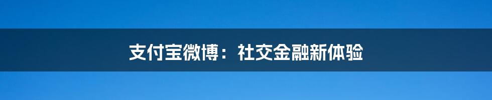 支付宝微博：社交金融新体验