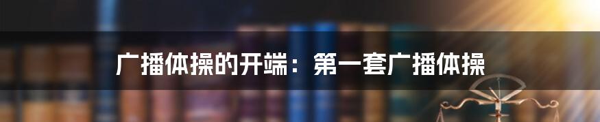 广播体操的开端：第一套广播体操