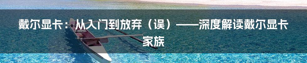 戴尔显卡：从入门到放弃（误）——深度解读戴尔显卡家族