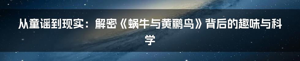 从童谣到现实：解密《蜗牛与黄鹂鸟》背后的趣味与科学