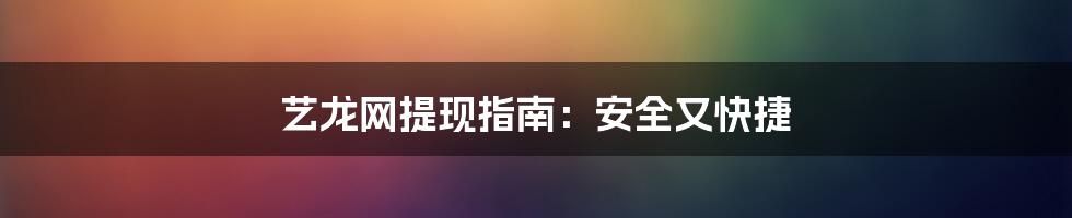 艺龙网提现指南：安全又快捷