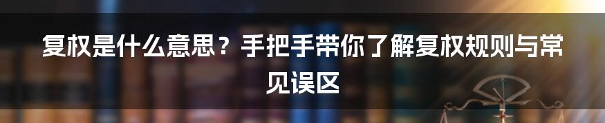 复权是什么意思？手把手带你了解复权规则与常见误区